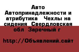 Авто Автопринадлежности и атрибутика - Чехлы на сидения. Свердловская обл.,Заречный г.